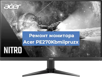 Ремонт монитора Acer PE270Kbmiipruzx в Нижнем Новгороде